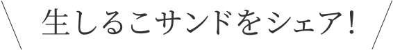 生しるこサンドをシェア!
