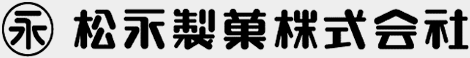 松永製菓株式会社