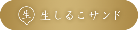 生しるこサンド